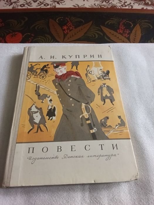 А.И. Куприн. Повести "Молох", "Поединок"