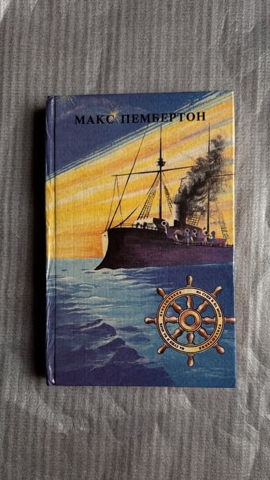 М. Пембертон. Морские волки. Бриллиантовый корабль