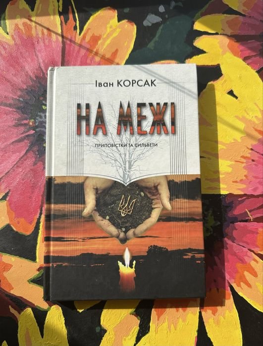 И. Корсак. На грани