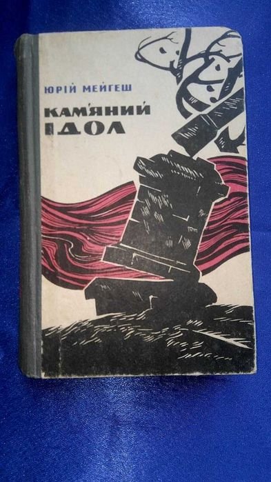 Ю. Мейгеш. Каменный идол