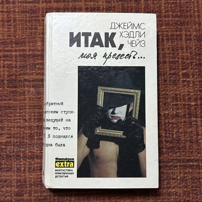 Д.Х. Чейз. Итак моя прелесть