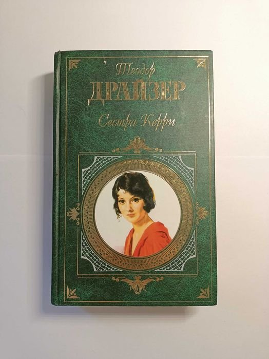 Т. Драйзер. Сестра Керри