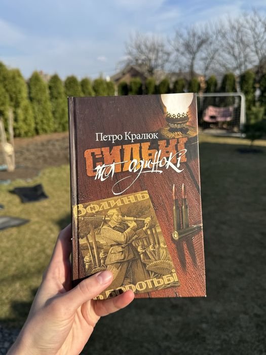 П. Кралюк. Сильные и одинокие