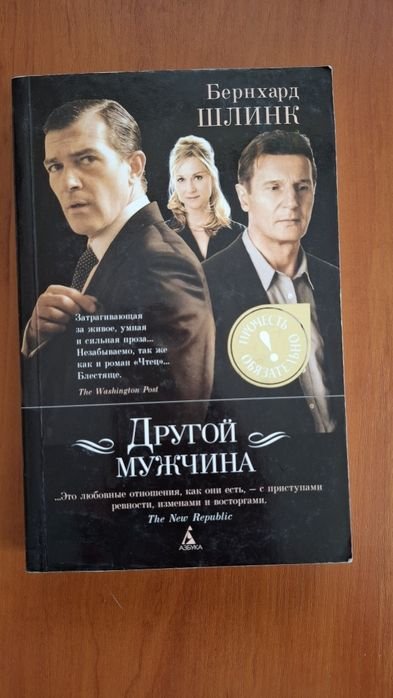 Б. Шлинк. Другой мужчина