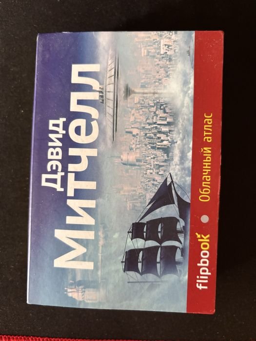 Д. Митчелл. Облачный атлас