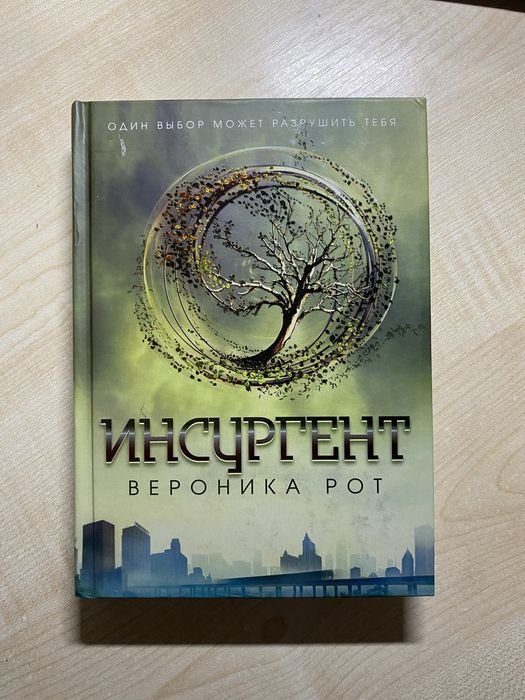 В. Рот. Инсургент