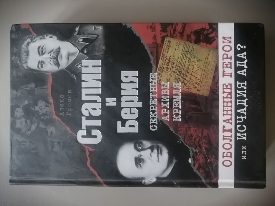 А. Громов. Сталин и Берия