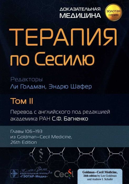Терапия по Сесилю. Том 2