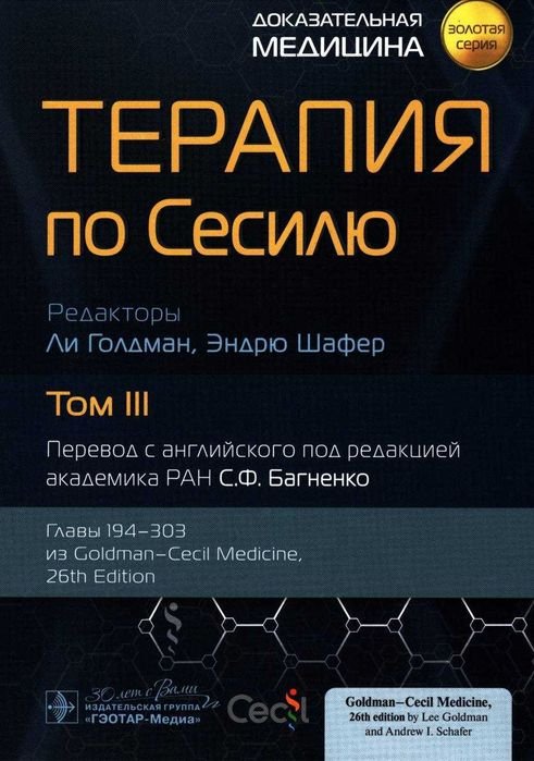 Терапия по Сесилю. Том 3