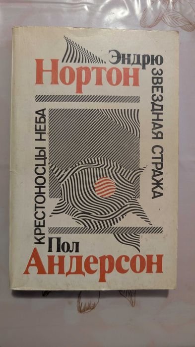 Э. Нортон. Звездная Стража/Крестоносцы Неба