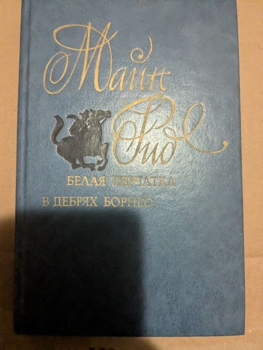 М. Рид. Белая перчатка. В дебрях Борнео