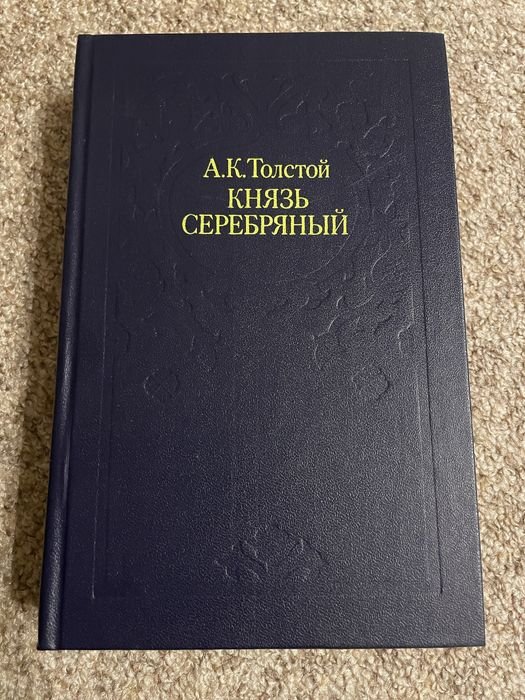 А.Н. Толстой. Князь серебряный