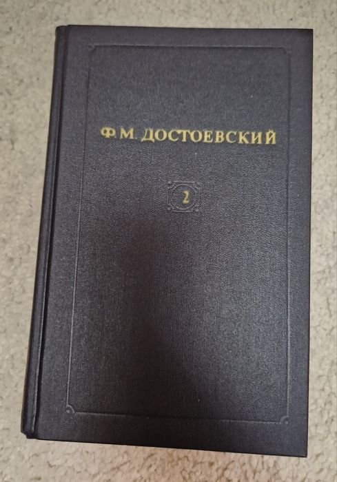 Ф.М. Достоевский. Собрание сочинений. Том 2