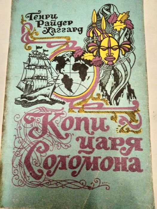 Г.Р. Хаггард. Копи царя Соломона