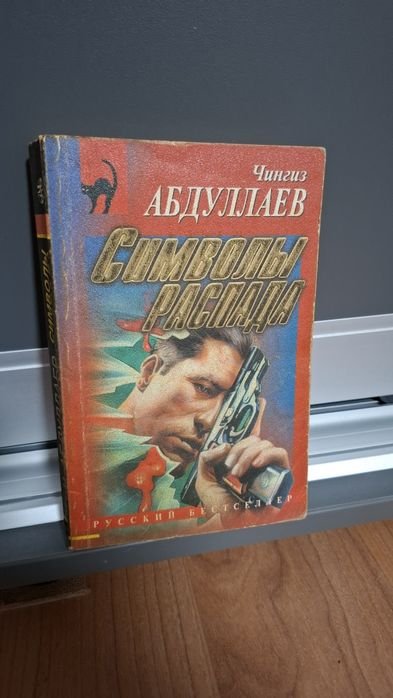 Ч. Абдуллаев. Символы распада