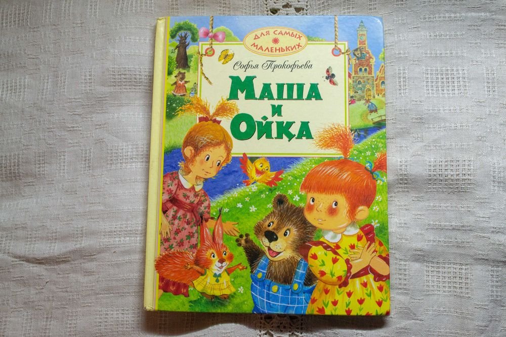 С. Прокофьева. Маша и Ойка
