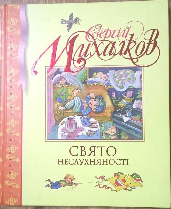 С. Михалков. Праздник непослушания