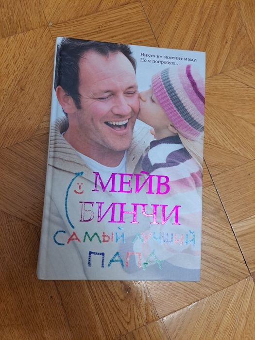 Самый лучший папа