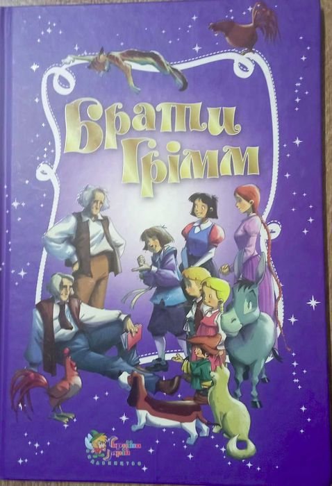 Братья Гримм. Сказки
