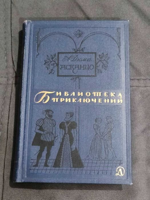 А. Дюма. Асканио