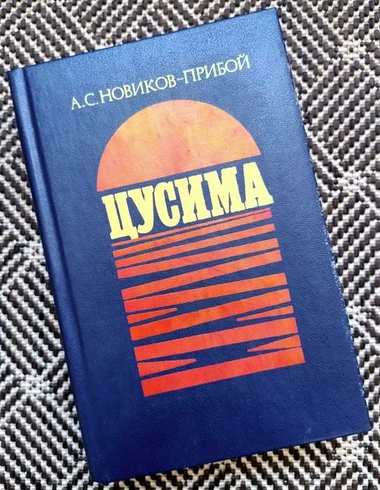 А.С. НовиковПрибой. Цусима. Книга 1 и 2