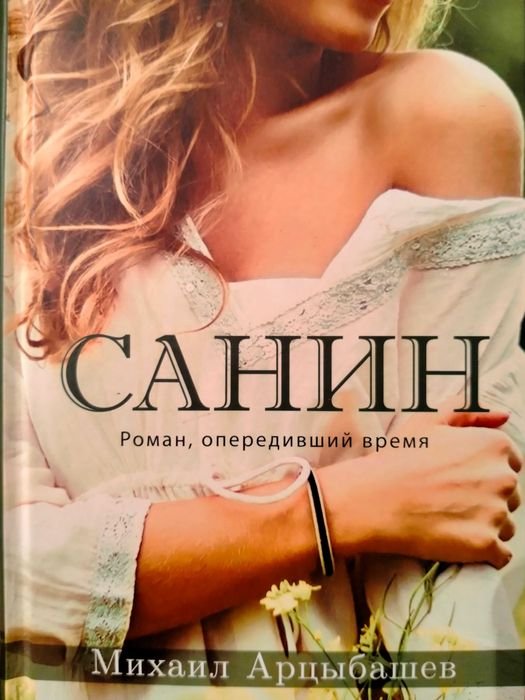 М. Арцыбашев. Санин