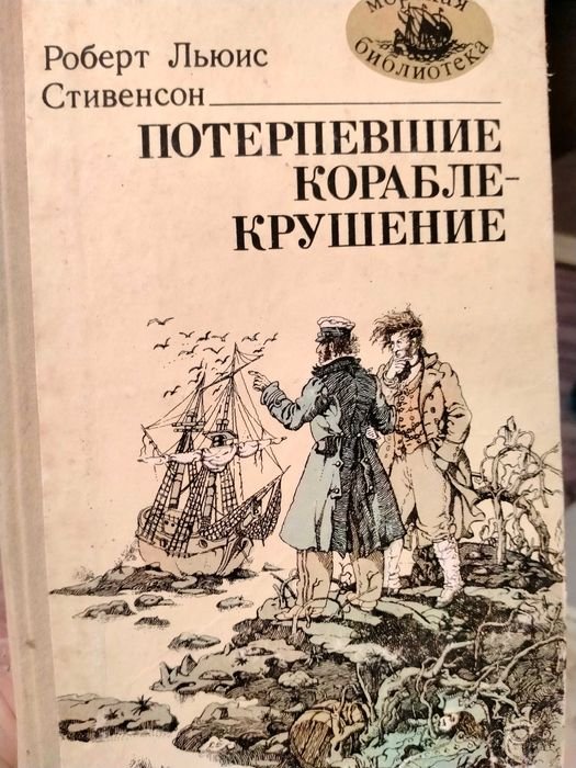 Р.Л. Стивенсон. Потерпевшие кораблекрушение
