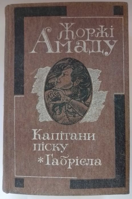 Жоржи Амаду. Капитаны песка, Габриэла
