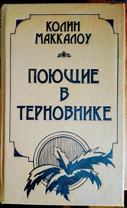 К. Маккалоу. Поющие в терновнике