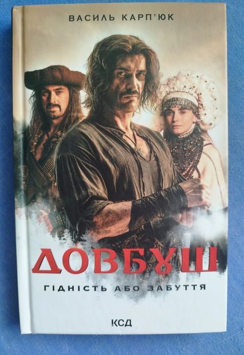 В. Карпюк. Довбуш. Достоинство или забвение