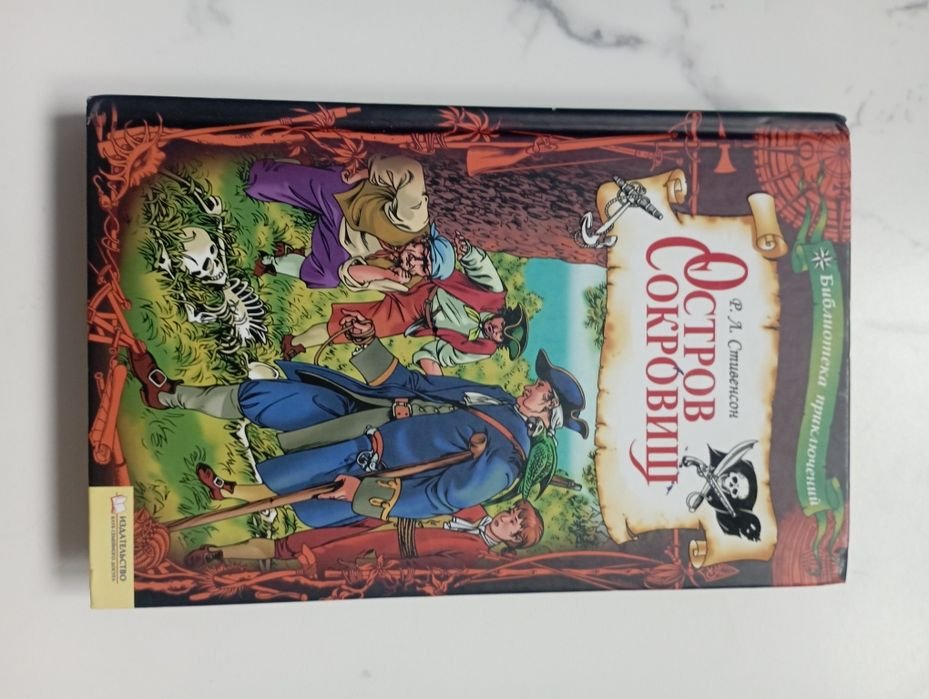 Р.Л. Стивенсон. Остров сокровищ