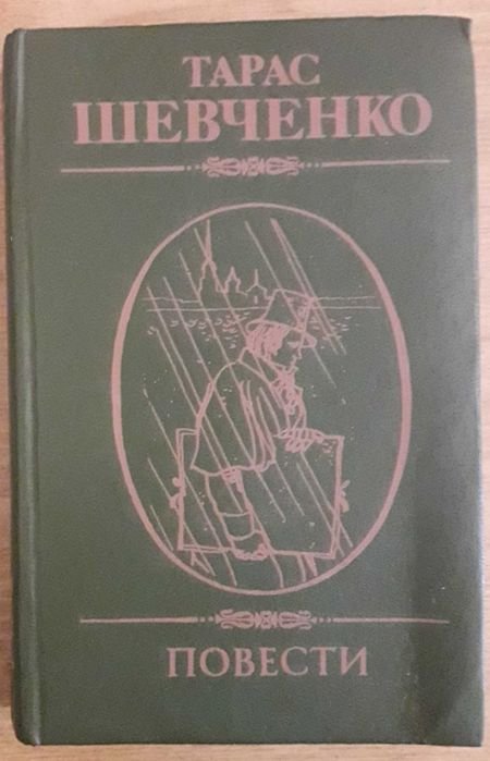 Т. Г. Шевченко. Повести
