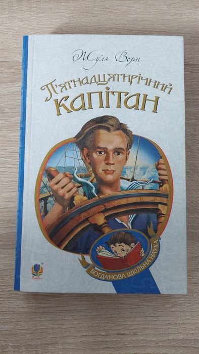 Ж. Верн. Пятнадцатилетний капитан