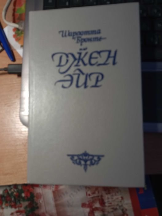 Ш. Бронте. Джен Эйр