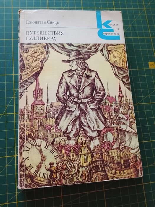 Д. Свифт. Путешествия Гулливера
