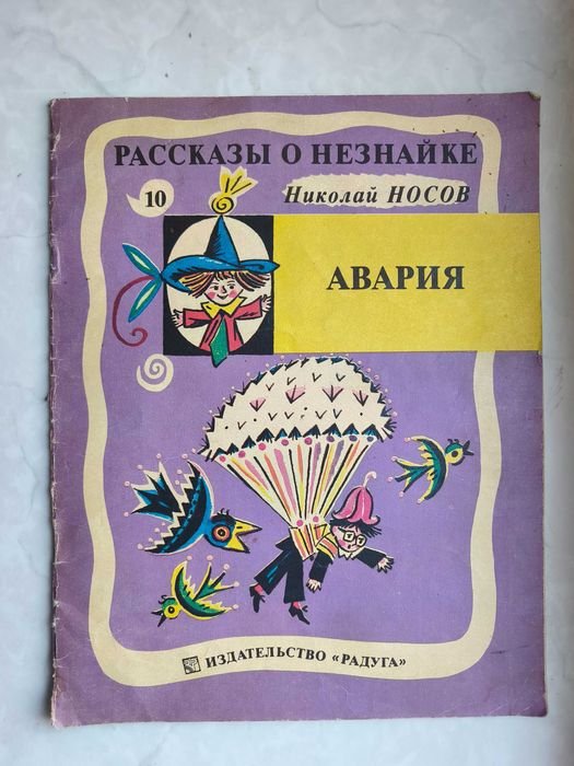 Н. Носов. Рассказы о Незнайке. Авария