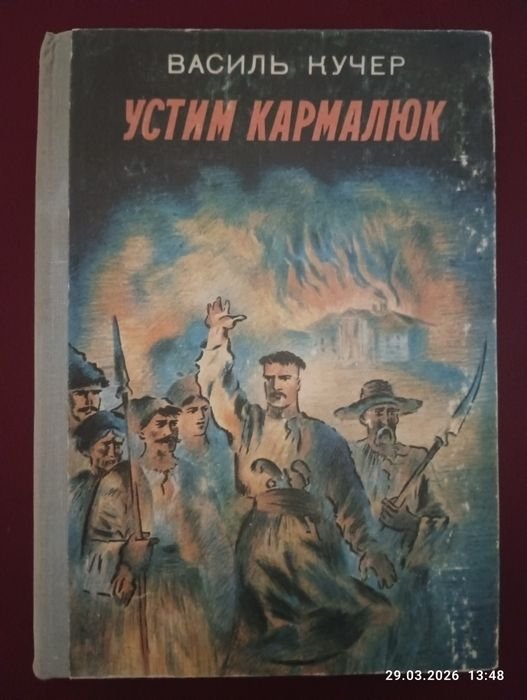 У. Кармалюк. Устим Кармалюк