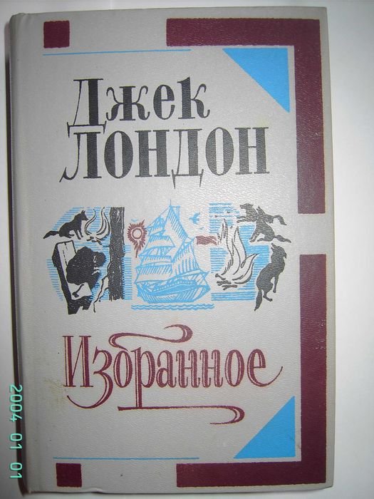 Дж. Лондон. Избранное