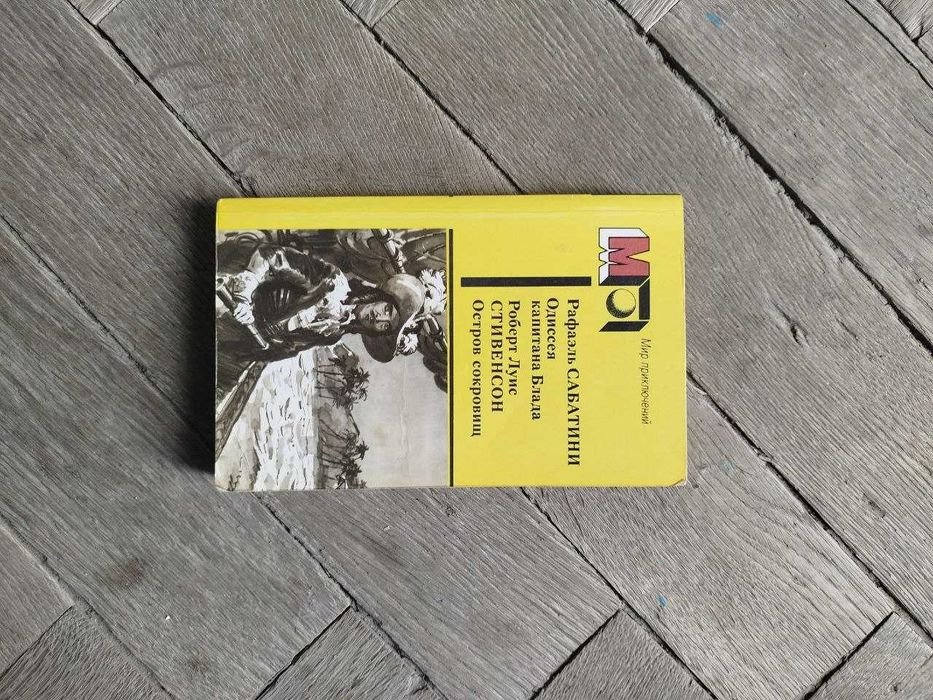 Р. Сабатини. Одиссея капитана Блада