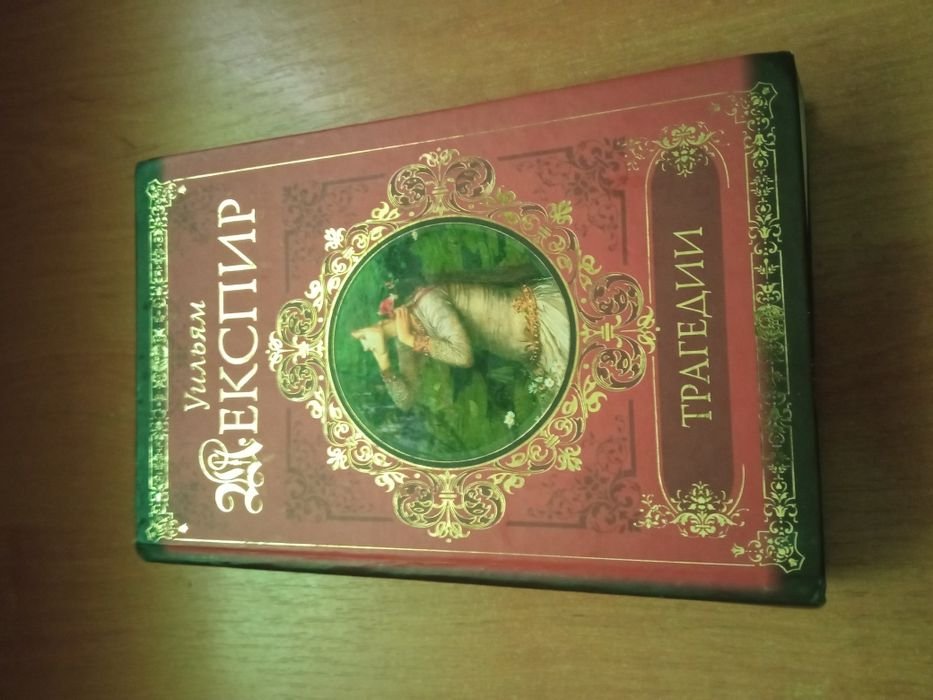 У. Шекспир. Трагедии
