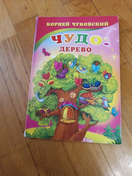 К.И. Чуковский. Чудо-дерево