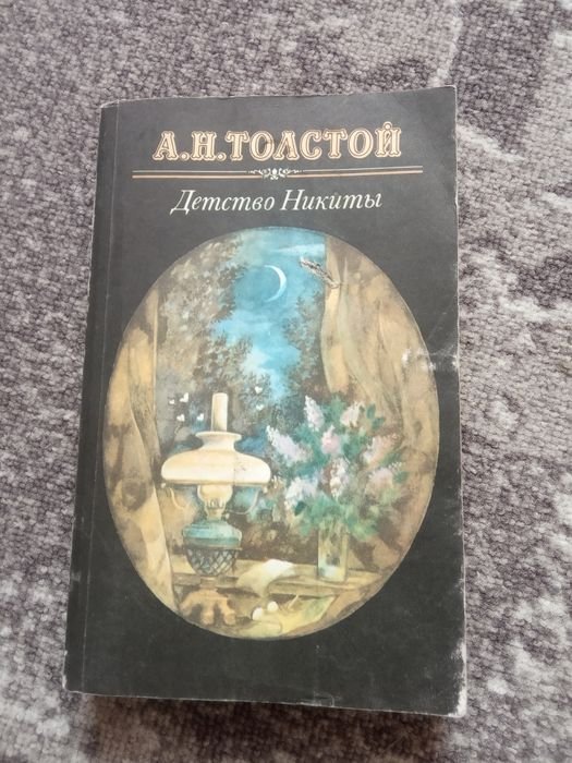 А.Н. Толстой. Детство Никиты