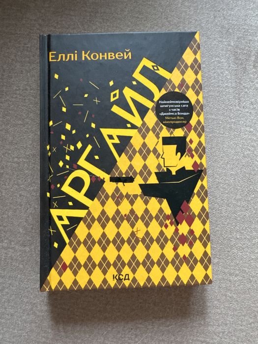 Е. Конвей. Аргайл Элли