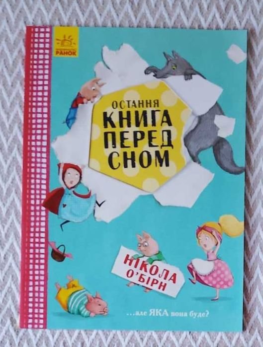 Н. О'Бирн. Книга перед сном
