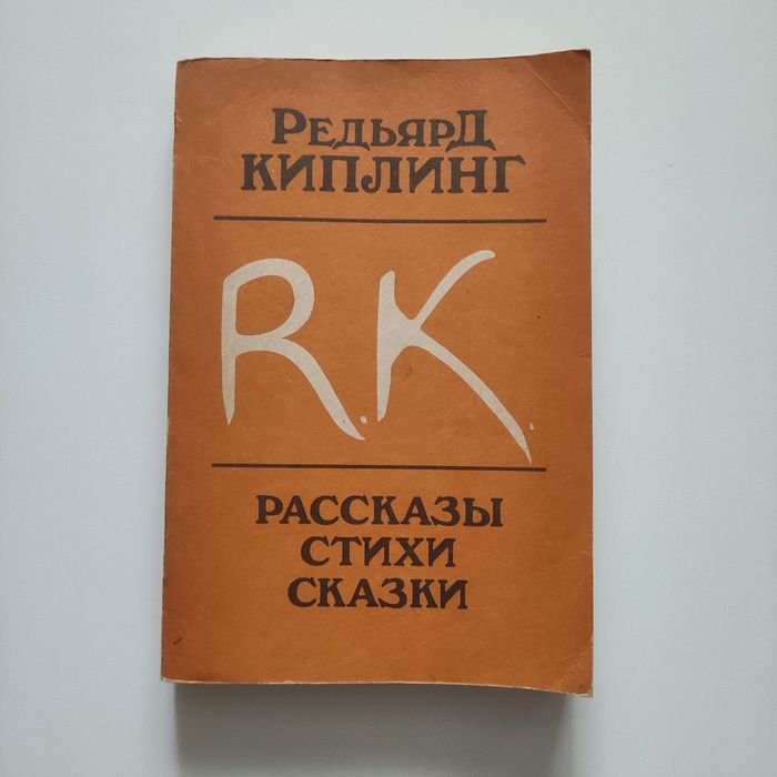 Р. Киплинг. Рассказы, стихи, сказки