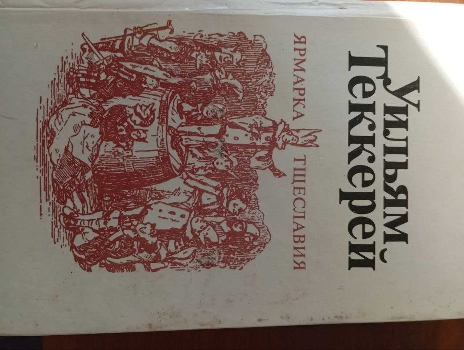 У. Теккерей. Ярмарка тщеславия