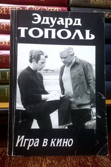 Э. Тополь. Игра в Кино. Повести о Любви