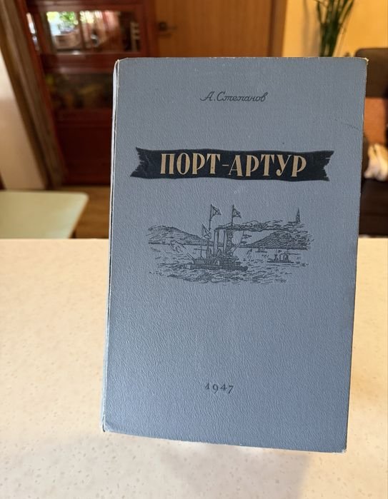 А. Степанов. Книга Порт-Артур