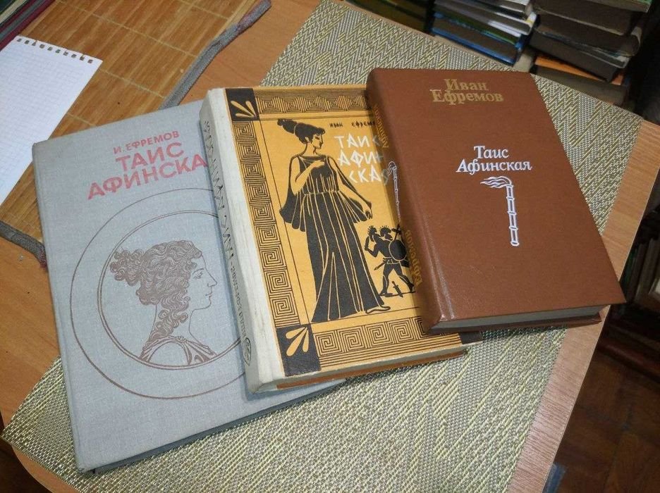 И.Е. Ефремов. Таис Афинская