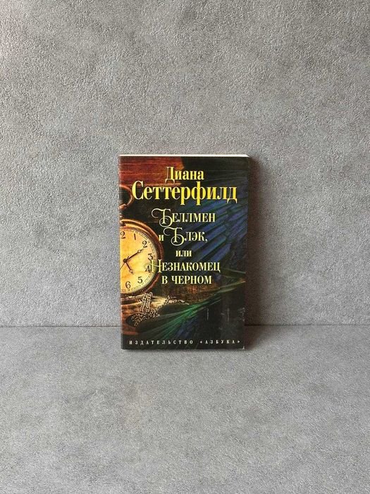 Д. Сеттерфилд. Беллмен и Блэк или незнакомец в черном